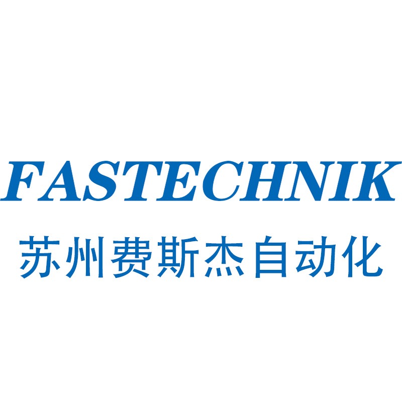 苏州费斯杰自动化技术有限公司
