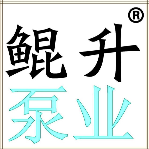 济南鲲升泵业有限公司