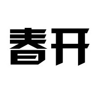 新华区春开综合商店