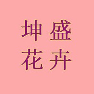 青州市坤盛花卉苗木有限公司