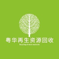东莞市粤华再生资源回收有限公司