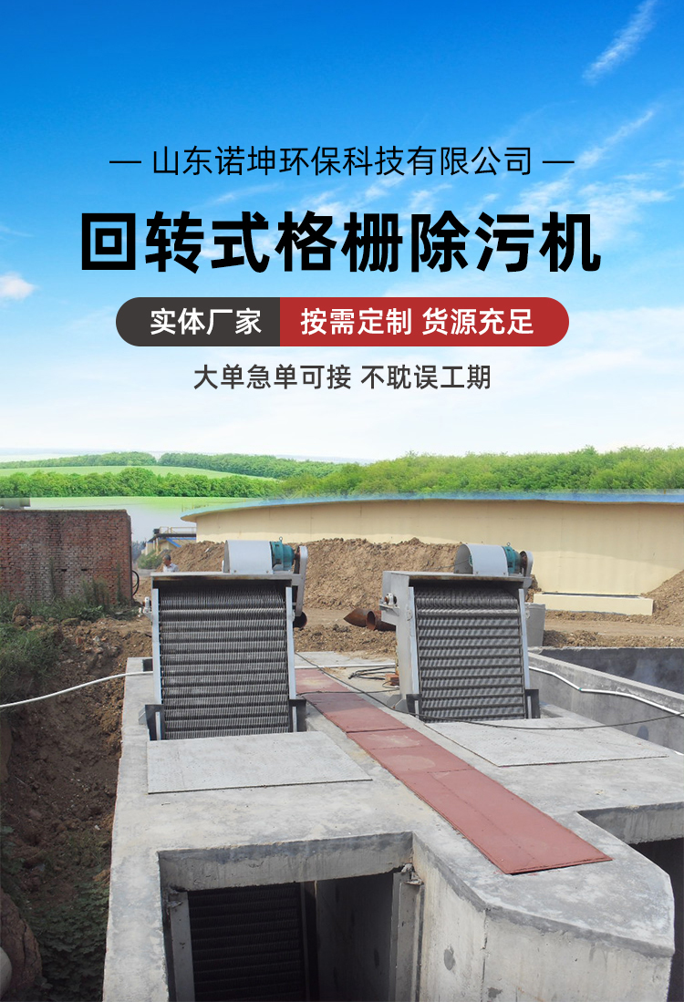 Rotary grid cleaning machine for sewage treatment, sewage blocking and slag removal equipment, Nuokun Environmental Protection