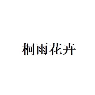 青州市桐雨花卉苗木有限公司 - 公司logo