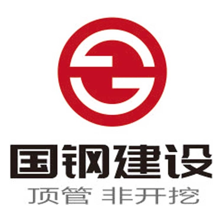 安徽国钢建设工程有限责任公司