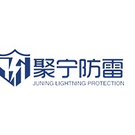南京聚宁防雷科技有限公司
