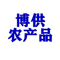 淄博博供农产品有限公司