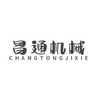 诸城市昌通机械科技有限公司 - 公司logo