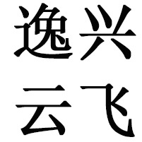 泉州市逸兴云飞陶瓷有限公司 - 公司logo