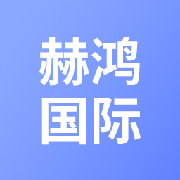 义乌市赫鸿国际物流有限公司