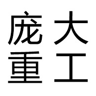 青州庞大重工有限公司