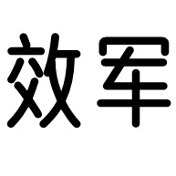 临朐县效军古建园林艺术厂