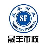 无锡市晟丰市政工程有限公司