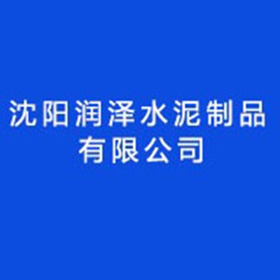 沈阳润泽水泥制品有限公司 - 公司logo