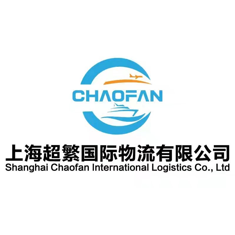 上海超繁国际物流有限公司
