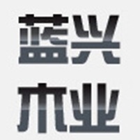 福建南安市蓝兴木业有限公司