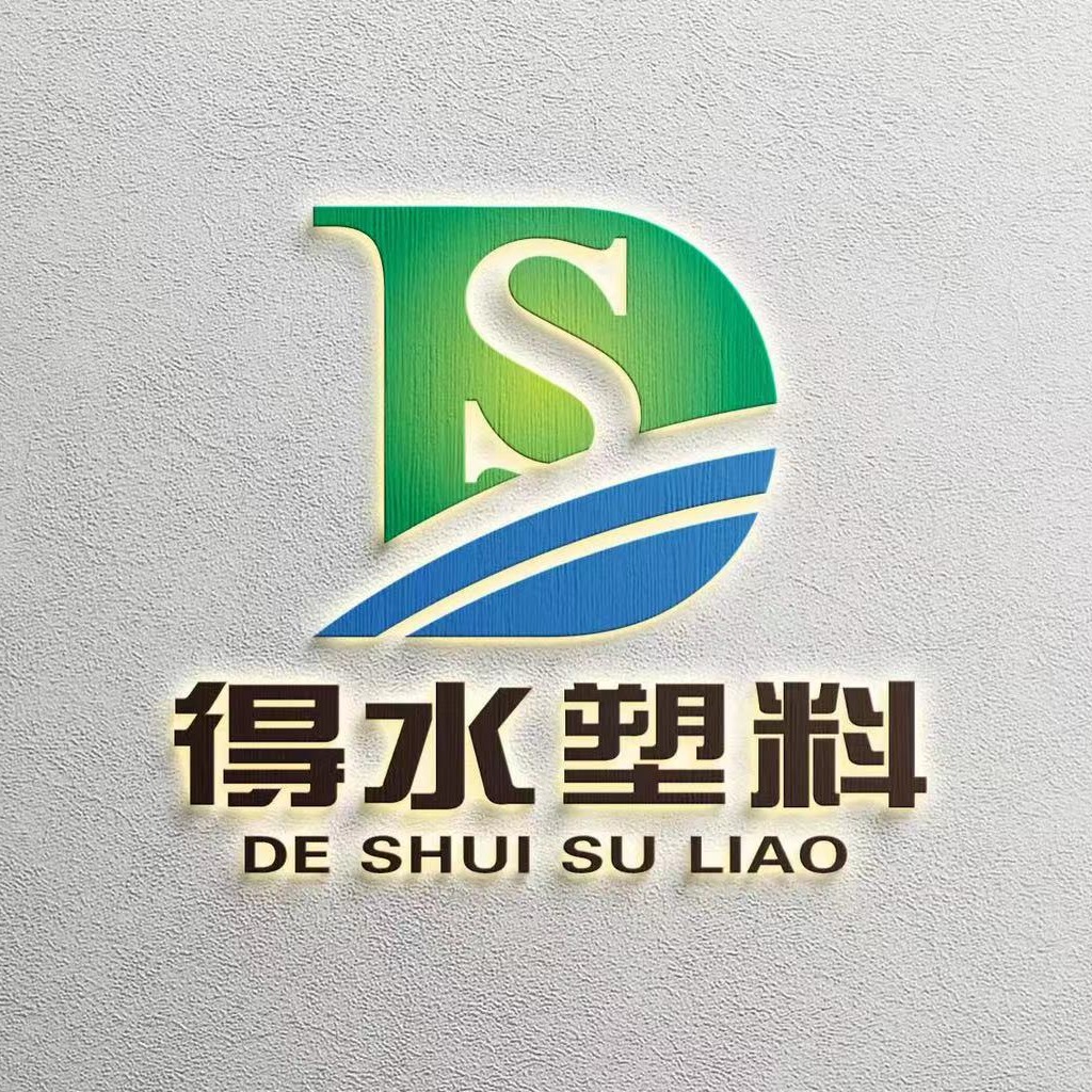 潍坊得水塑料制品有限公司