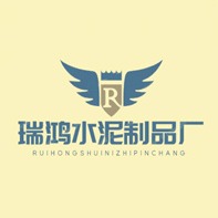 广州市白云区人和瑞鸿水泥制品厂