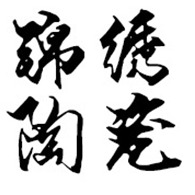 淄博锦绣陶瓷有限公司