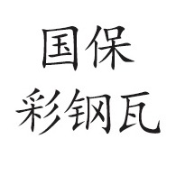 青州市国保彩钢瓦有限公司 - 公司logo