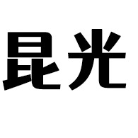 昆明昆光光电科技有限公司