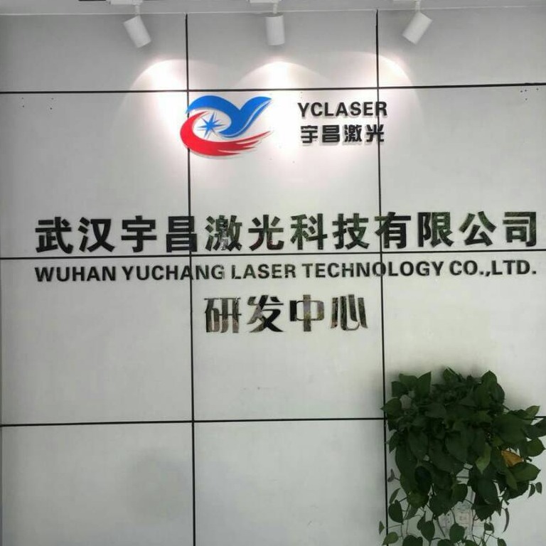 武汉宇昌激光科技有限公司