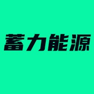 潍坊蓄力能源科技有限公司 - 公司logo