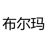 项城市布尔玛被服有限公司