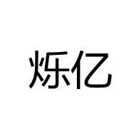 项城市烁亿纺织品有限公司