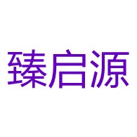 山东臻启源管业有限公司 - 公司logo