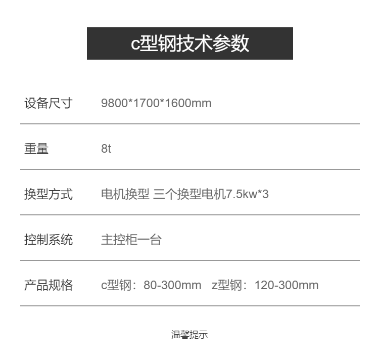 Fully automatic C-type steel machine 80-300, one minute replacement model C-type steel purlin equipment Xinghe Machinery