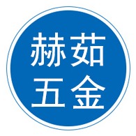 南皮县赫茹五金加工厂