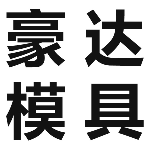 瑞安市豪达模具有限公司