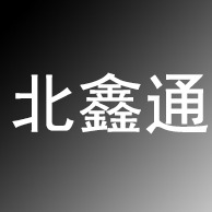 成都北鑫通科技有限公司