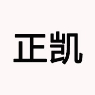 重庆正凯物流有限公司