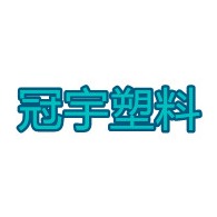 青州市冠宇塑料制品厂 - 公司logo