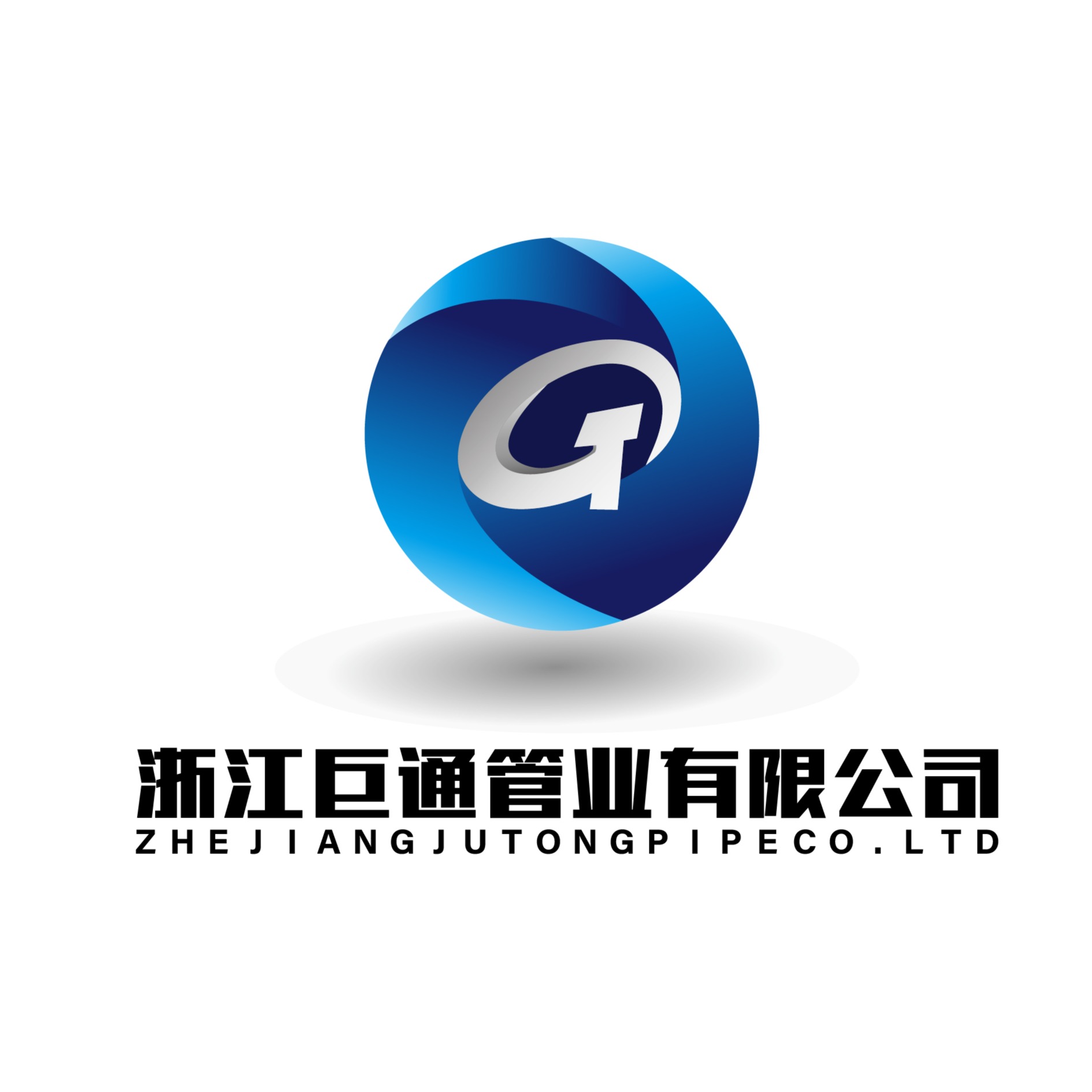 浙江巨通管业有限公司