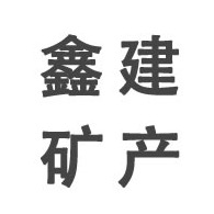 灵寿县鑫建矿产品加工厂 - 公司logo