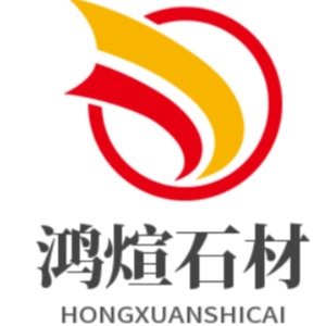 内丘县鸿煊石材加工厂