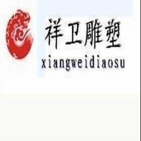 唐县祥卫雕塑工艺品销售有限公司