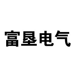 山西富垦电气有限责任公司