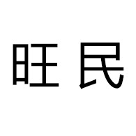 潍坊市旺民果蔬有限公司