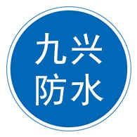 河间市九兴防水材料有限公司