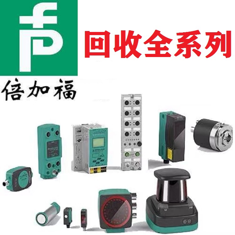 高价回收倍加福 VDM28-8-L1-IO73c110122 VDM28-15-L传感器