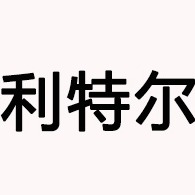 衡水利特尔新型建材有限公司 - 公司logo