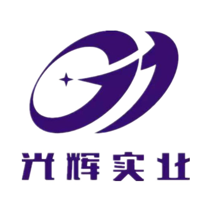 河北光辉实业有限公司