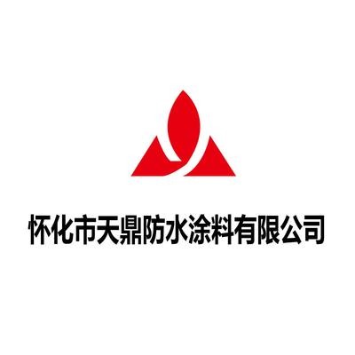 怀化市天鼎防水涂料有限公司