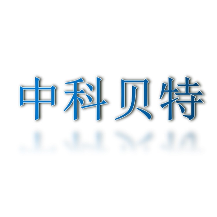 山东中科贝特环保装备股份有限公司