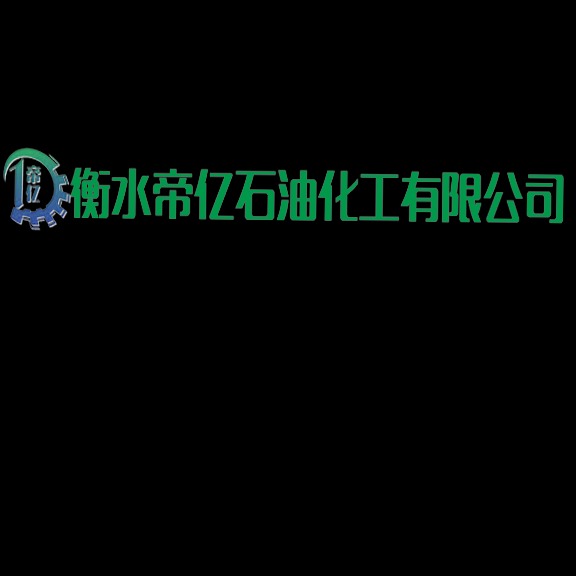 衡水帝亿石油化工有限公司