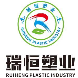 邯郸市瑞恒塑业有限公司