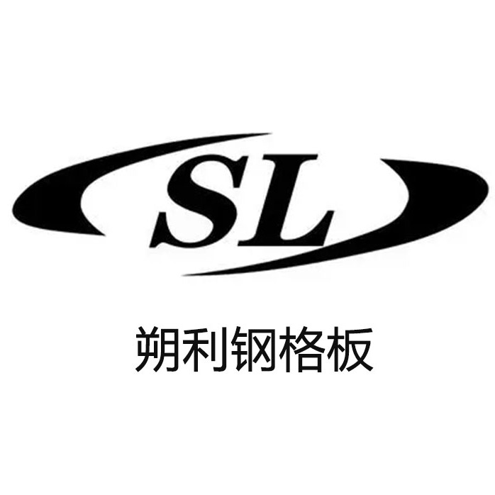 安平县朔利钢格板厂 - 公司logo